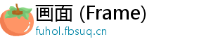 画面 (Frame)